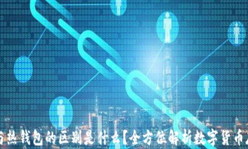 
冷钱包与热钱包的区别是什么？全方位解析数字货币存储方式