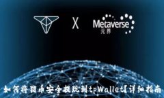   如何将猪币安全提现到tpWallet？详细指南
