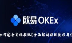 提币后如何安全高效提现？全面解析提现流程与