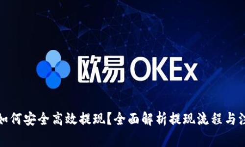 提币后如何安全高效提现？全面解析提现流程与注意事项