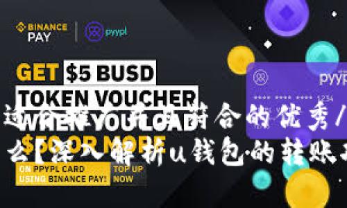 u思考一个适合推广并且符合的优秀/u
u钱包是什么？深入解析u钱包的转账功能与优势