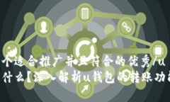 u思考一个适合推广并且符合的优秀/uu钱包是什么