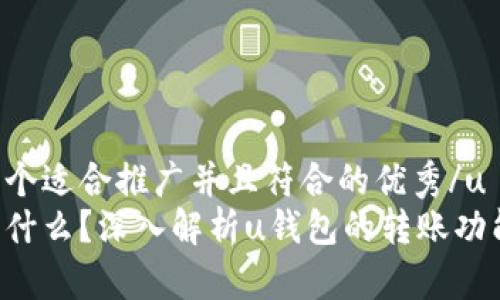 u思考一个适合推广并且符合的优秀/u
u钱包是什么？深入解析u钱包的转账功能与优势