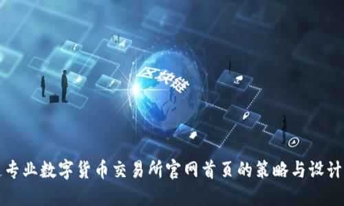 打造专业数字货币交易所官网首页的策略与设计指南