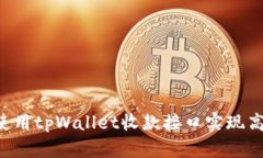  如何使用tpWallet收款接口实现高效交易