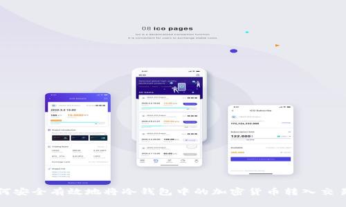如何安全有效地将冷钱包中的加密货币转入交易所