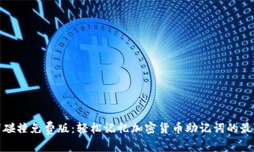 助记词碰撞免费版：轻松记忆加密货币助记词的最佳选择