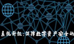 冷钱包系统升级：保障数字资产安全的新转变