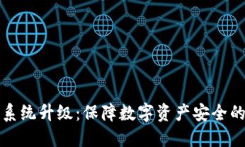 冷钱包系统升级：保障数字资产安全的新转变