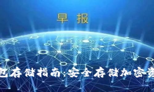 加密货币冷钱包存储指南：安全存储加密资产的终极宝典