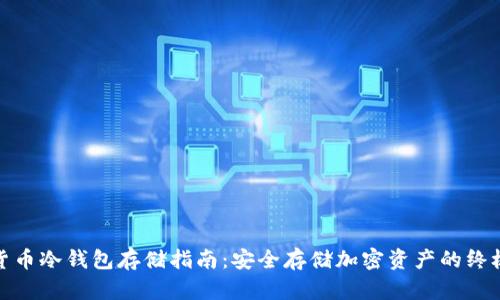 加密货币冷钱包存储指南：安全存储加密资产的终极宝典