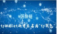 tpWallet的中文名为“tp钱包”。