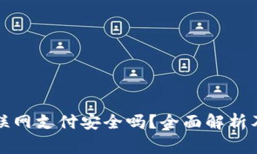 冷钱包不联网支付安全吗？全面解析及注意事项