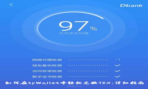 如何在tpWallet中轻松兑换TRX：详细指南