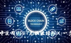 如何在tpWallet中使用USDT兑换波场TRX：一步一步的