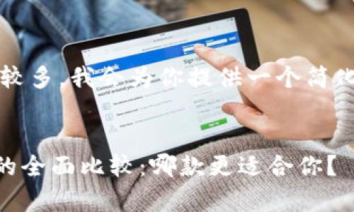 注意：由于内容字数较多，我会为你提供一个简化版本的结构和要点。


比特派与tpWallet的全面比较：哪款更适合你？