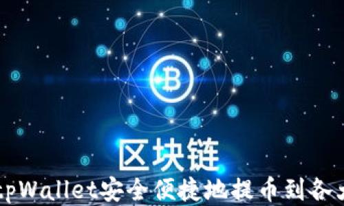 
如何使用tpWallet安全便捷地提币到各大交易平台