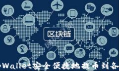 如何使用tpWallet安全便捷地提币到各大交易平台