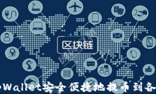 
如何使用tpWallet安全便捷地提币到各大交易平台