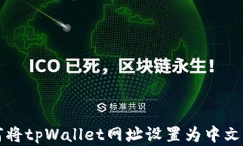 
如何将tpWallet网址设置为中文界面