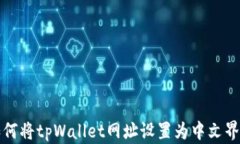 如何将tpWallet网址设置为中文界面