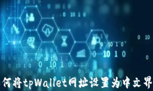 
如何将tpWallet网址设置为中文界面