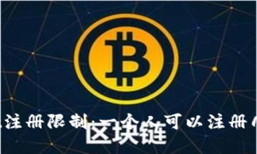 tpWallet注册限制：一个人可以注册几个账户？