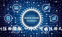 tpWallet注册限制：一个人可以注册几个账户？