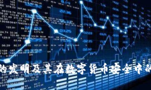 冷钱包的发明及其在数字货币安全中的重要性