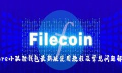 Core小狐狸钱包最新版使用教程及常见问题解析