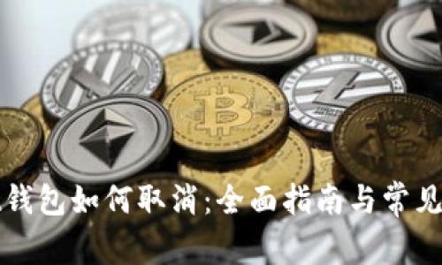 tpWallet钱包如何取消：全面指南与常见问题解答