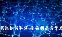 tpWallet钱包如何取消：全面指南与常见问题解答