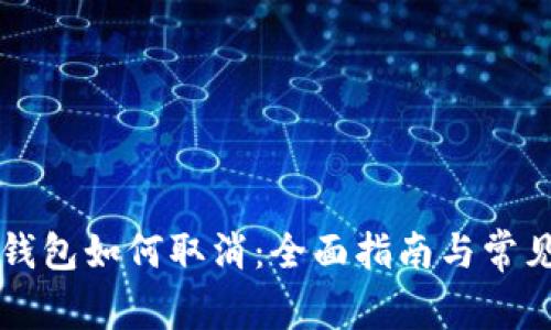 tpWallet钱包如何取消：全面指南与常见问题解答