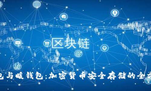 : 冷钱包与暖钱包：加密货币安全存储的全方位比较