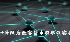 tpWallet升级后数字货币提取及安全性分析