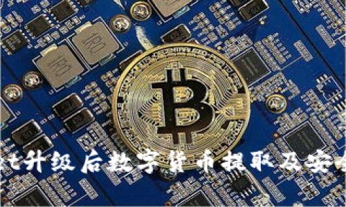 tpWallet升级后数字货币提取及安全性分析