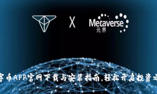 数字币APP官网下载与安装指南，轻松开启投资之旅