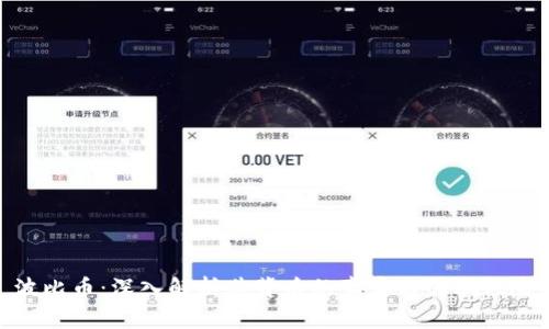 波比币：深入解析其背后的真实与诈骗风险