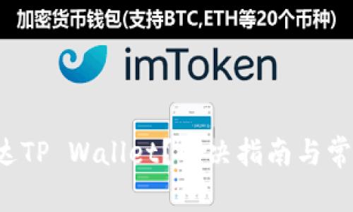  空投未到达TP Wallet？解决指南与常见问题解析
