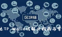  空投未到达TP Wallet？解决指南与常见问题解析