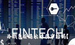 :冷钱包会退出中国市场吗？