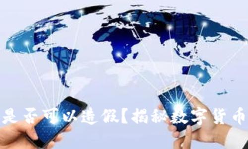 冷钱包里的币是否可以造假？揭秘数字货币安全性与风险