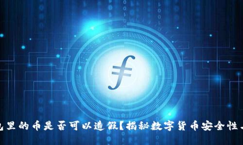 冷钱包里的币是否可以造假？揭秘数字货币安全性与风险