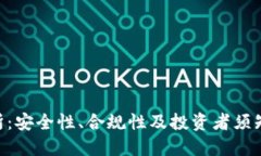  OKEx交易所：安全性、合规性及投资者须知的全面