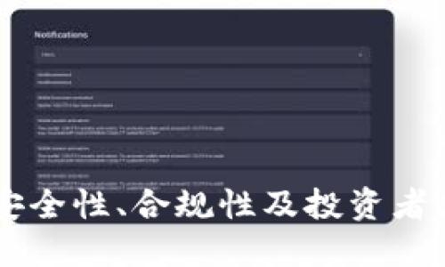  OKEx交易所：安全性、合规性及投资者须知的全面评估