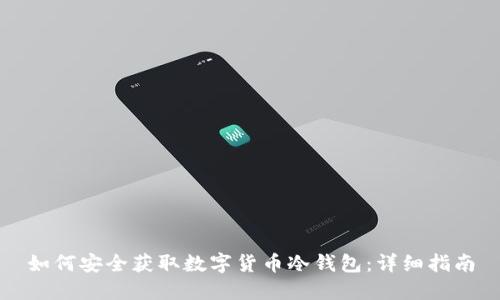 如何安全获取数字货币冷钱包：详细指南