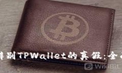 如何辨别TPWallet的真假：全面指南