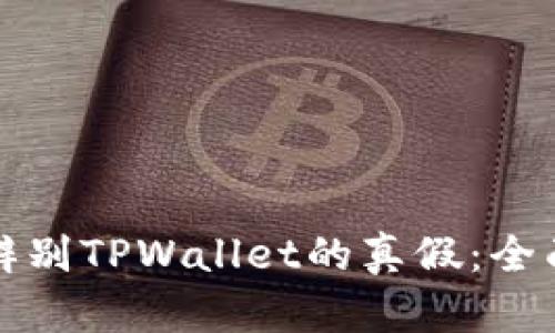 如何辨别TPWallet的真假：全面指南
