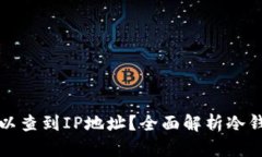冷钱包是否可以查到IP地址？全面解析冷钱包的隐