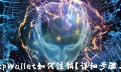 手机注册tpWallet如何注销？详细步骤与技巧解析